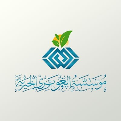 مؤسسة الغويري الخيرية 
