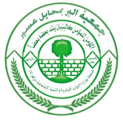 جمعية البر بمحايل عسير