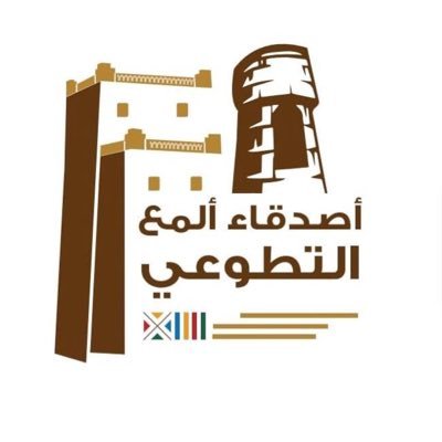أصدقاء ألمع التطوعي
