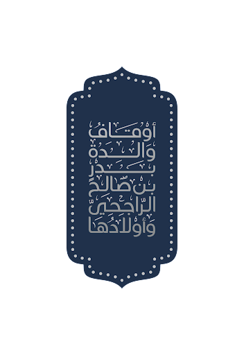 أوقاف والدة بدر بن صالح الراجحي وأولادها 