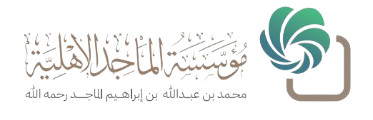 مؤسسة الماجد الأهلية 