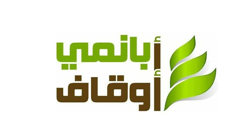 أوقاف أبانمي  