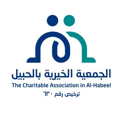 الجمعية الخيرية بالحبيل 